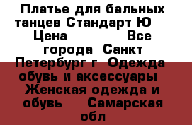 Платье для бальных танцев Стандарт Ю-2 › Цена ­ 20 000 - Все города, Санкт-Петербург г. Одежда, обувь и аксессуары » Женская одежда и обувь   . Самарская обл.